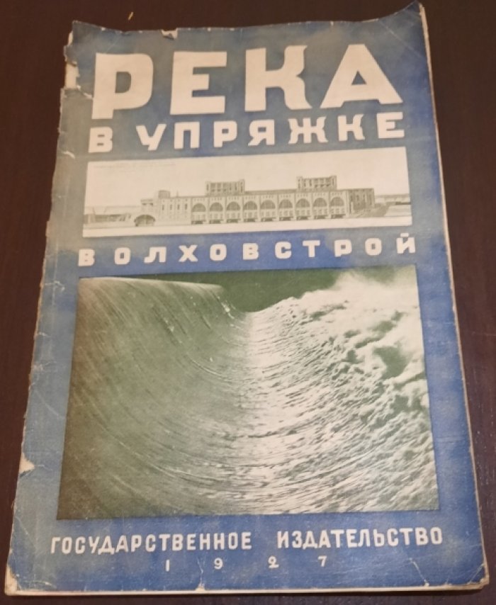 Река в упряжке. Волховстрой.