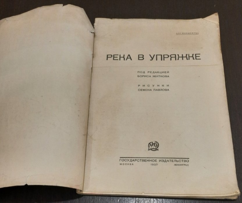 Река в упряжке. Волховстрой.