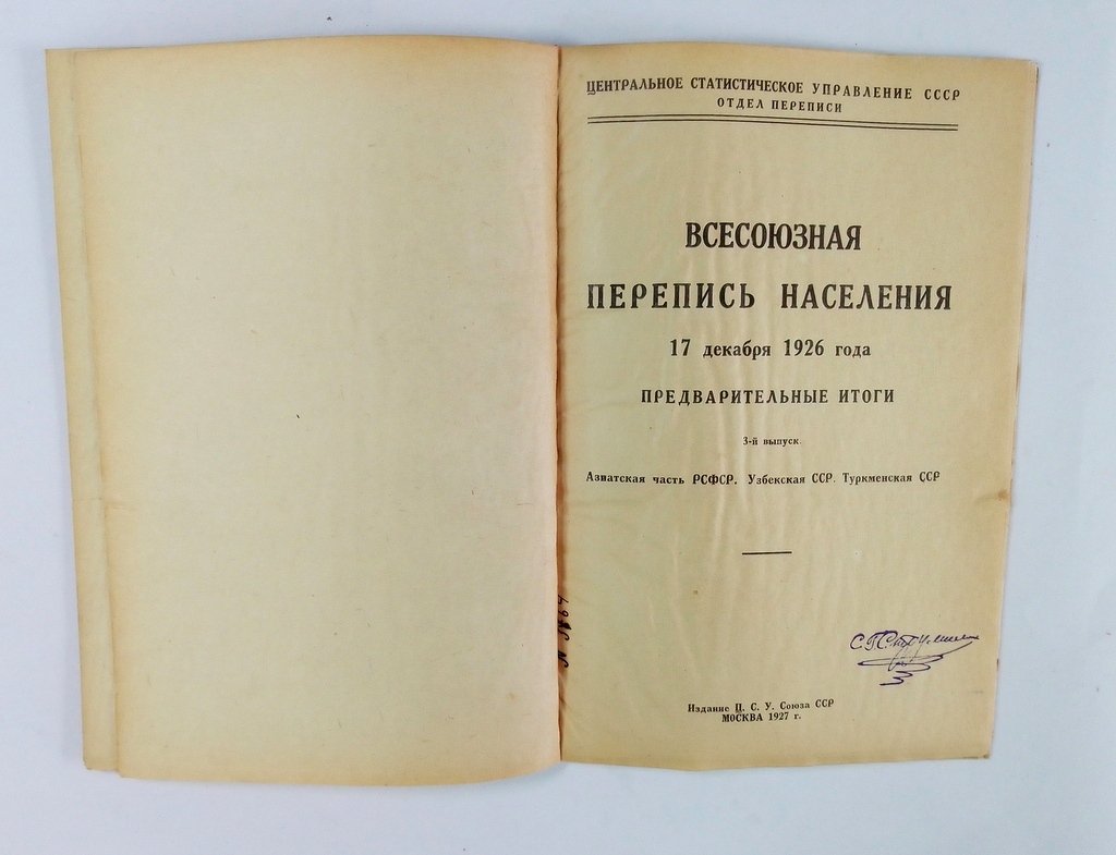 Всесоюзная перепись населения 17 декабря 1926 года.