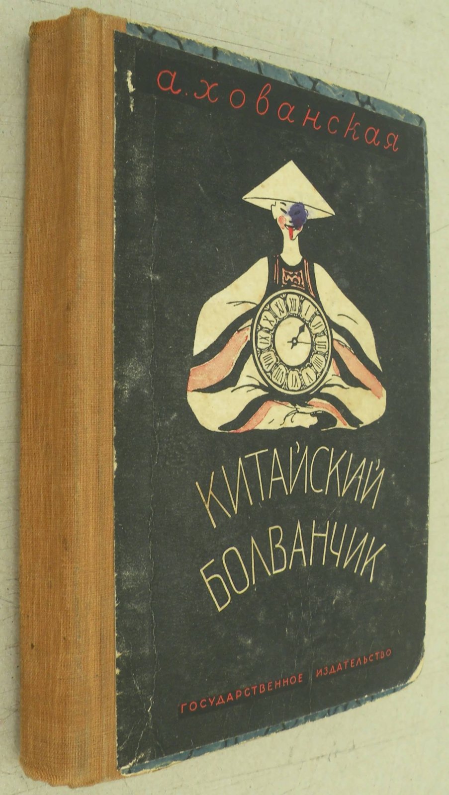 Хованская А. Китайский болванчик.