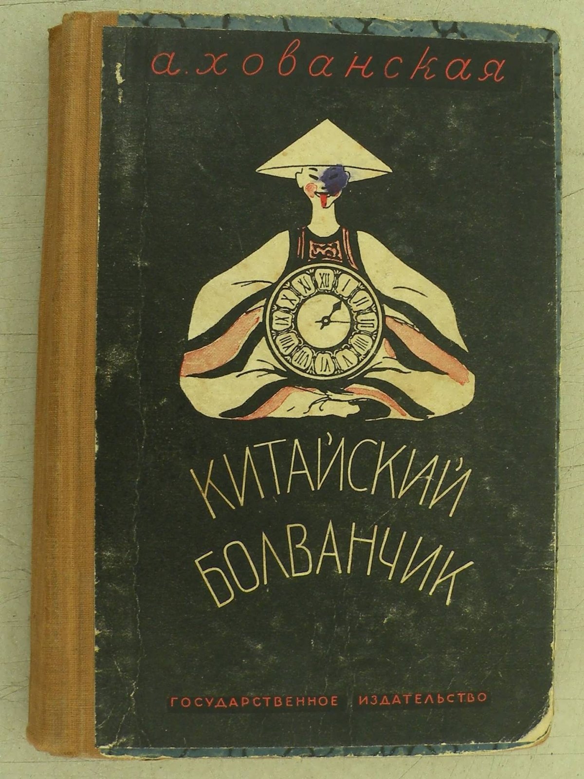 Хованская А. Китайский болванчик.