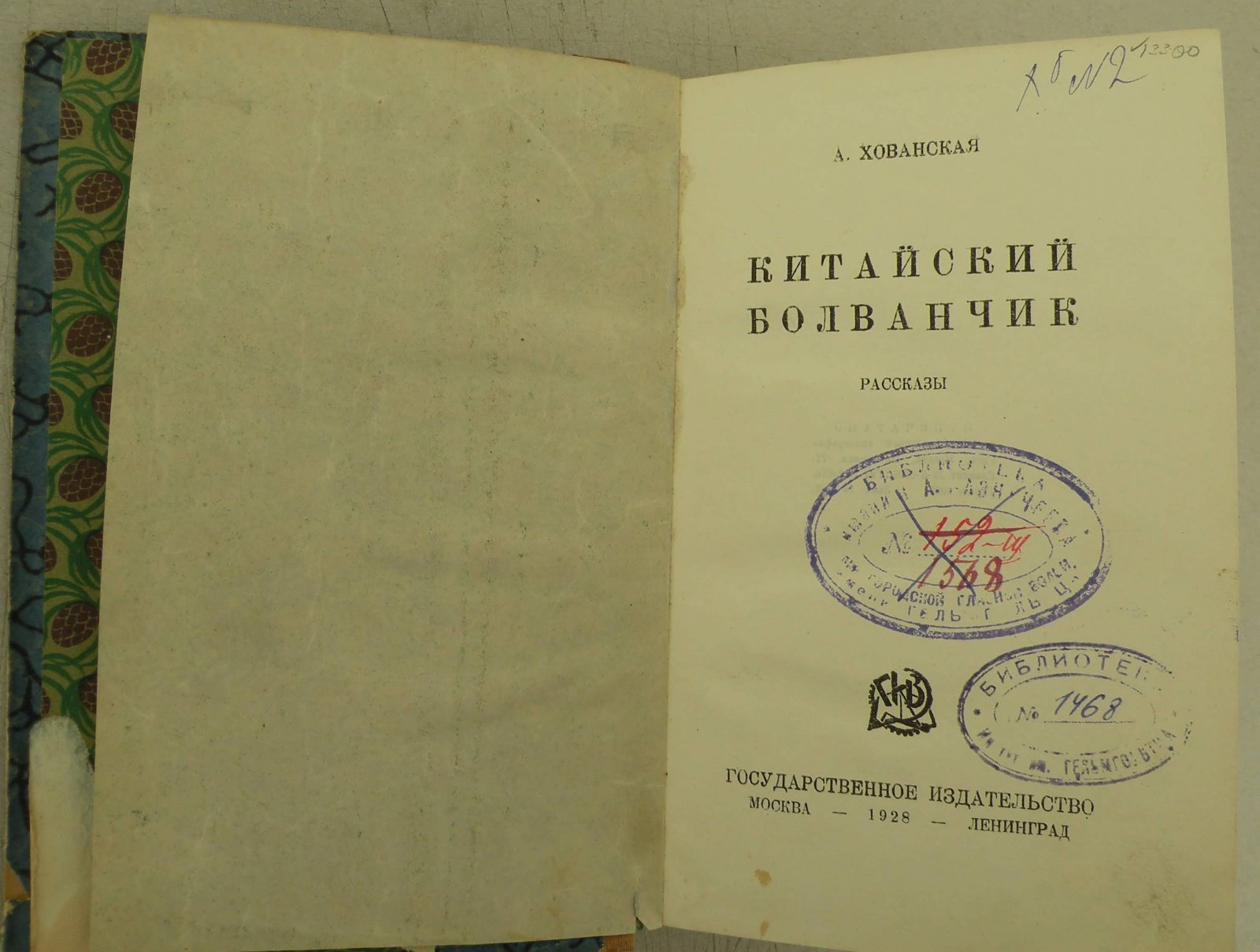 Хованская А. Китайский болванчик.