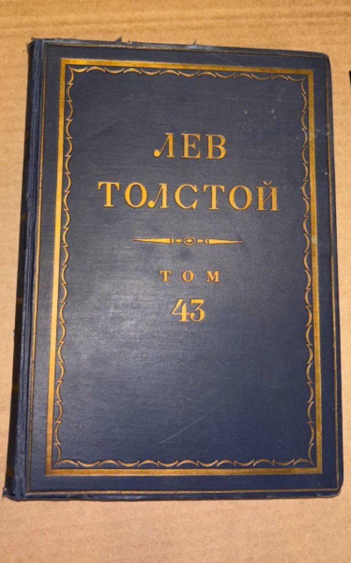 Толстой Л.Н. Полное собрание сочинений. Том 43. Серия первая. Произведения.