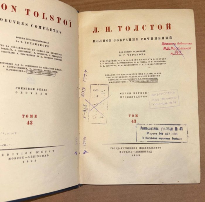 Толстой Л.Н. Полное собрание сочинений. Том 43. Серия первая. Произведения.