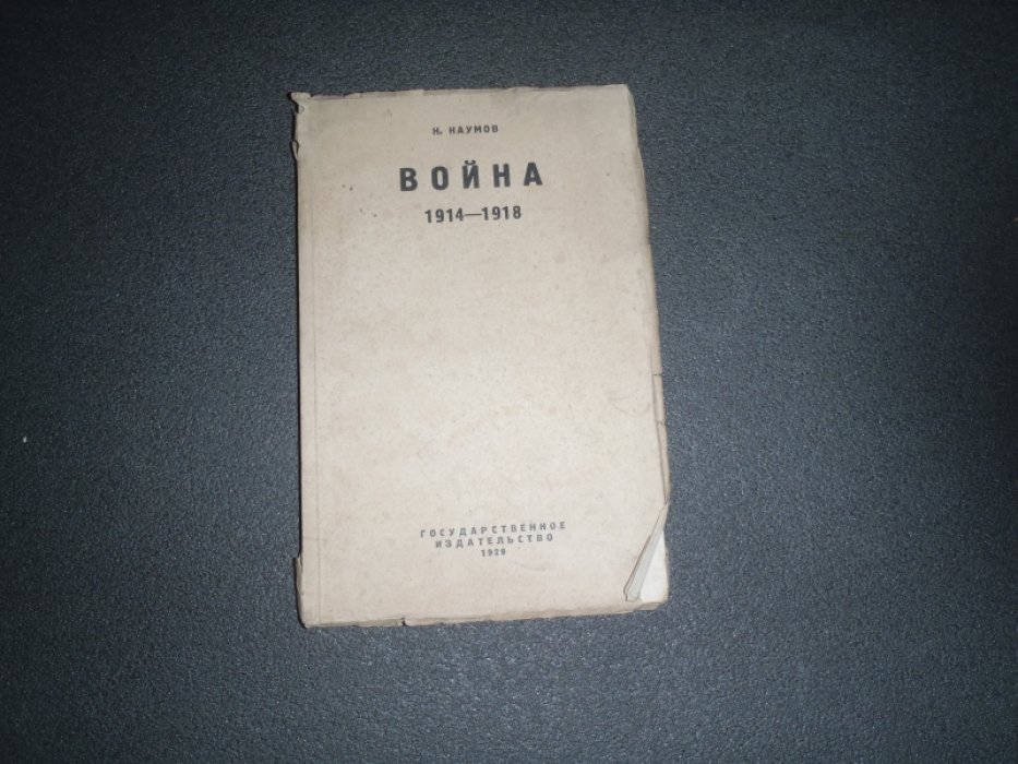 Наумов Н. Война 1914-1918.