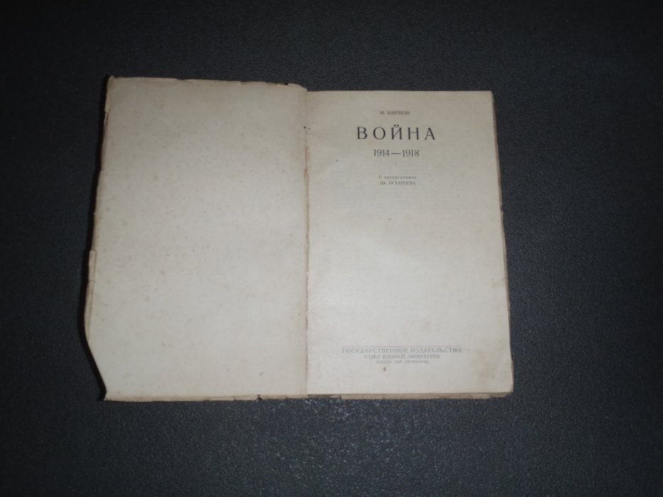 Наумов Н. Война 1914-1918.