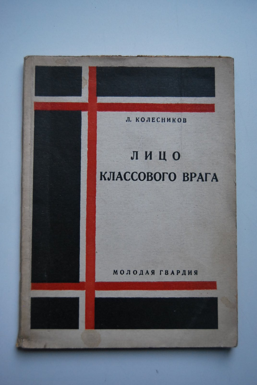 Колесников Л. Лицо классового врага.