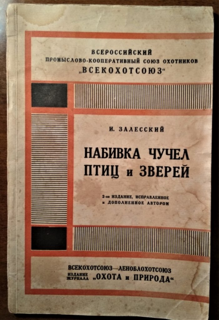 Залесский И.М. Набивка чучел птиц и зверей.
