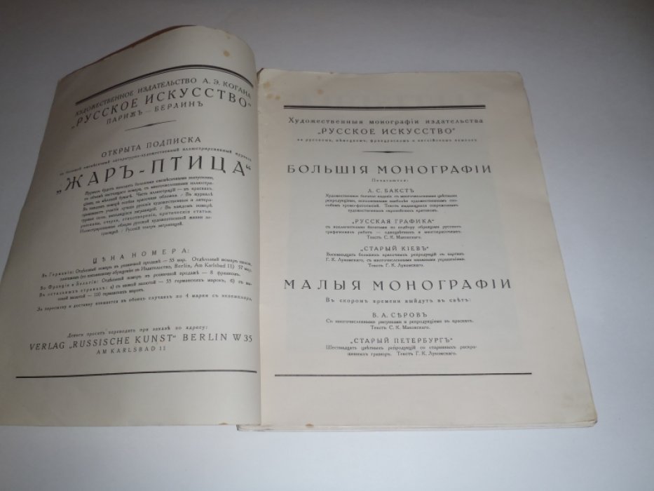 Жар-птица. Литературно-художественный иллюстрированный журнал.