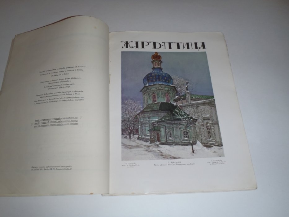 Жар-птица. Литературно-художественный иллюстрированный журнал.