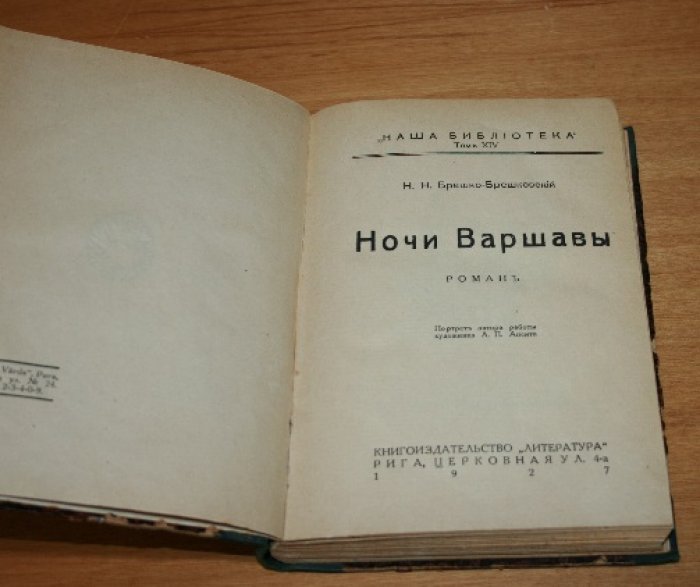 Брешко-Брешковский Н. Ночи Варшавы.