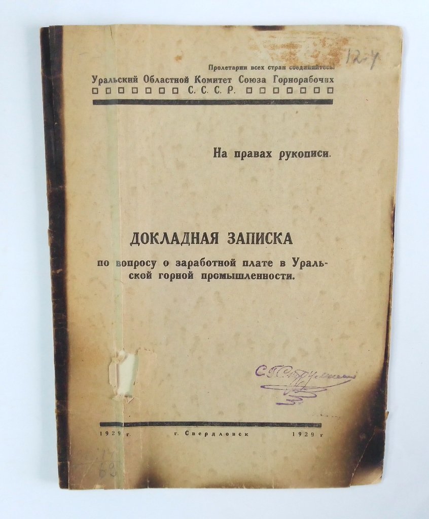 Докладная записка по вопросу о заработной плате в Уральской горной промышленности.