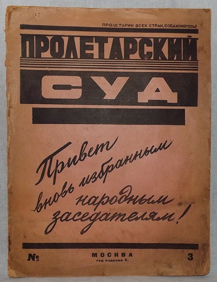 Пролетарский суд №3 1926 год.