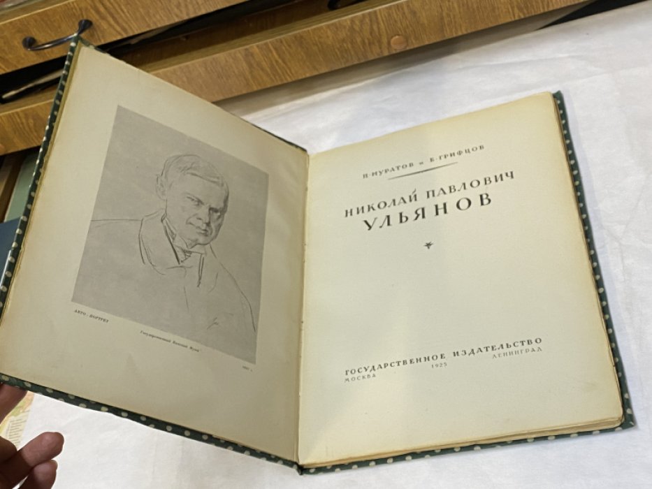 Муратов П. и Б. Грифцов Николай Павлович Ульянов.