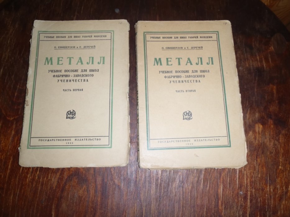 Енишерлов П.,Деречей Е. Металл. Часть 1,2.