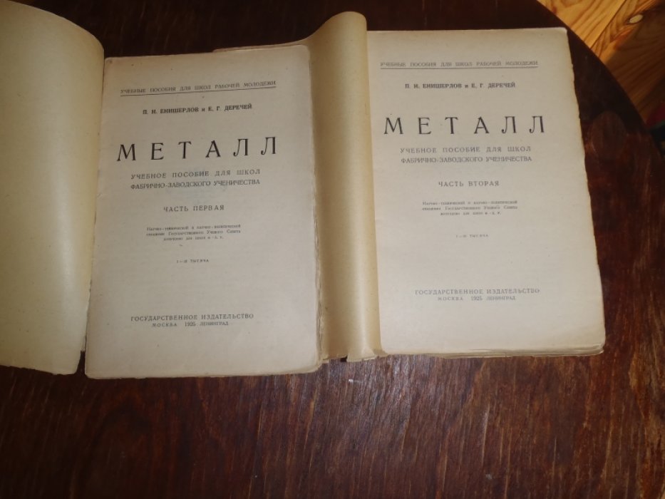 Енишерлов П.,Деречей Е. Металл. Часть 1,2.
