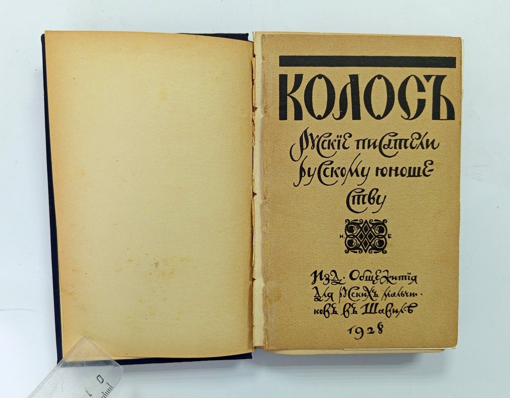 Колос.