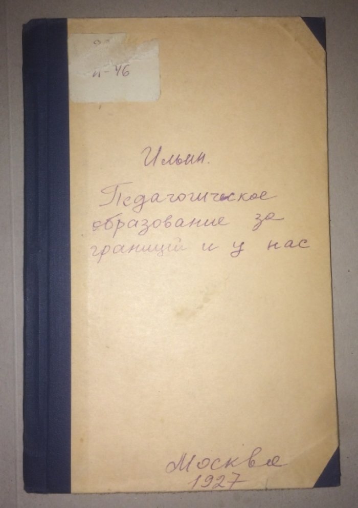 Ильин Н.Н. Педагогические образование за границей и у нас.