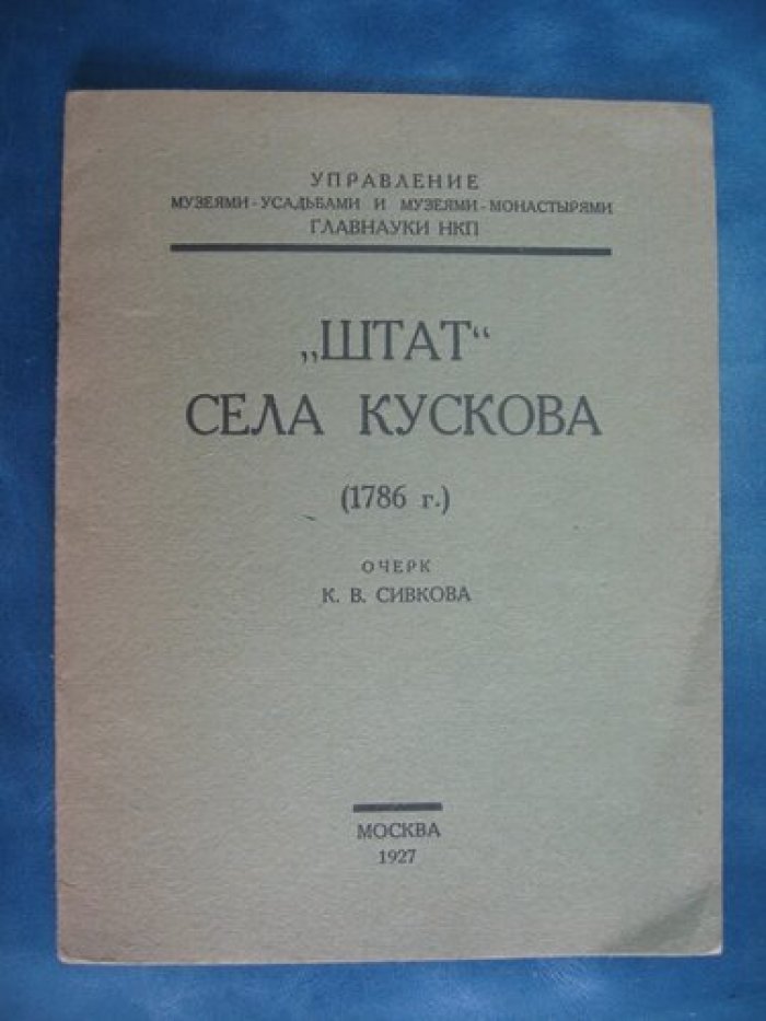 Сивков К.В. Штат села Кускова (1786г.)