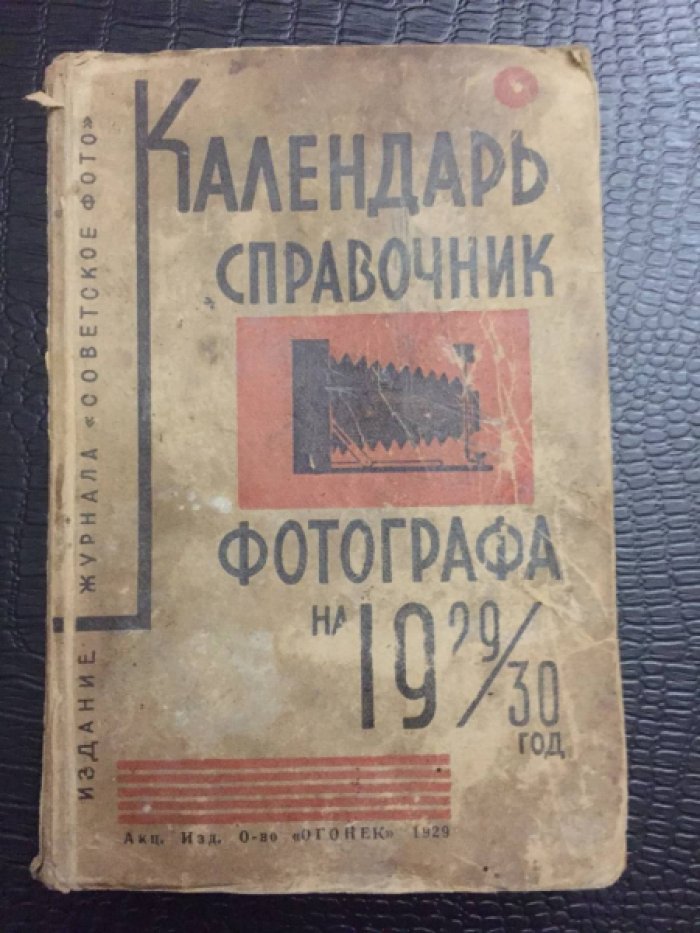 Календарь-справочник фотографа на 1929/30 год.