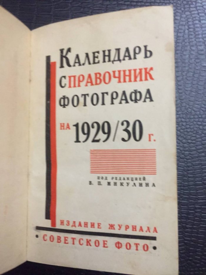 Календарь-справочник фотографа на 1929/30 год.