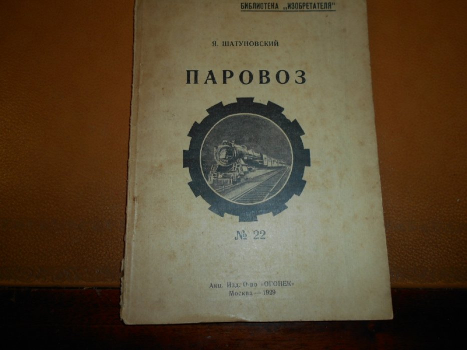 Шатуновский Я. Паровоз.