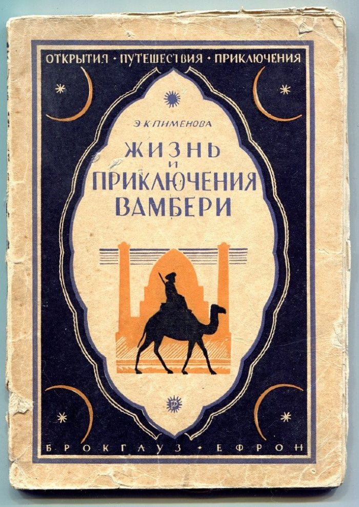 Пименова Э.К. Жизнь и приключения Вамбери.