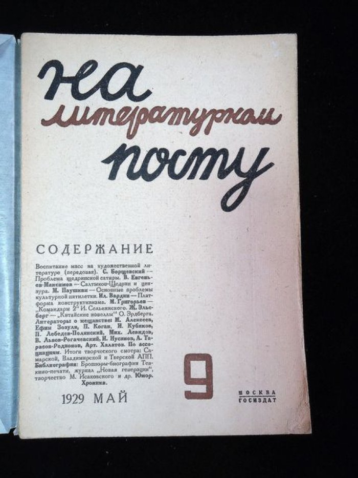 На литературном посту. Двухнедельный журнал марксистской критики. № 9, май 1929 год