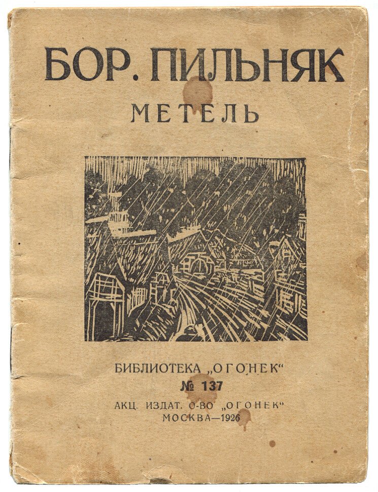 Пильняк Б. Метель.