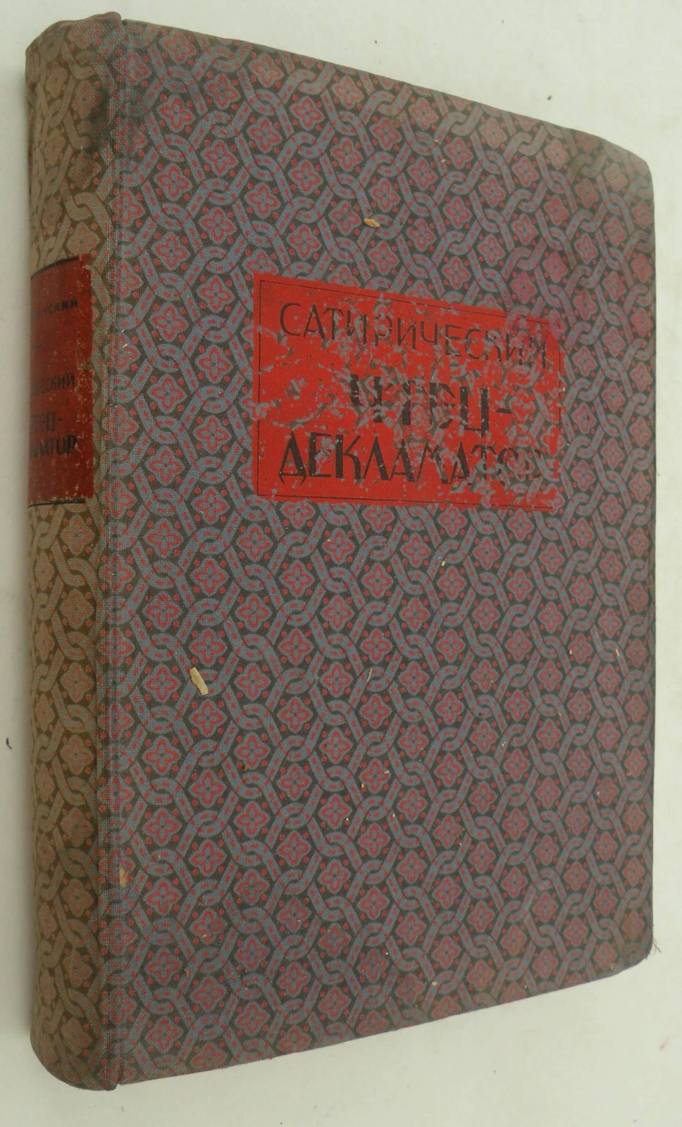 Сатирический чтец-декламатор 1917-1925.