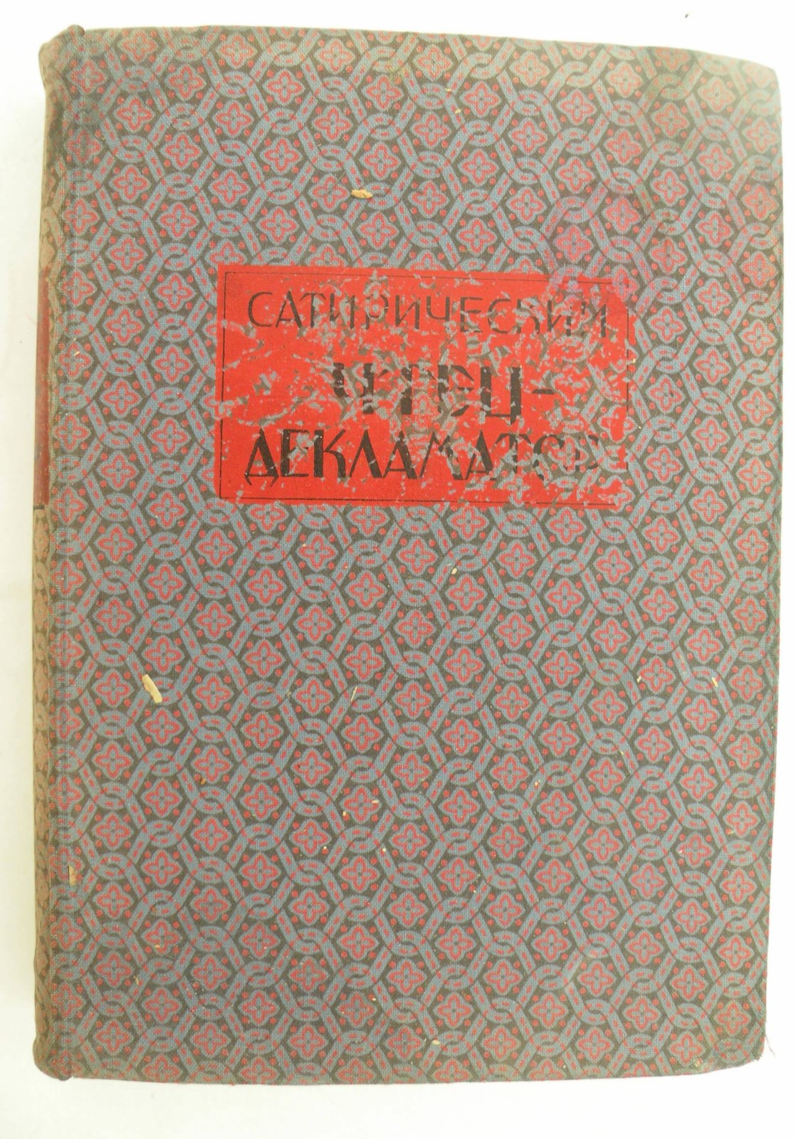 Сатирический чтец-декламатор 1917-1925.