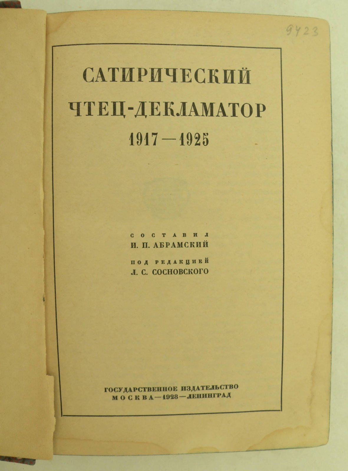 Сатирический чтец-декламатор 1917-1925.