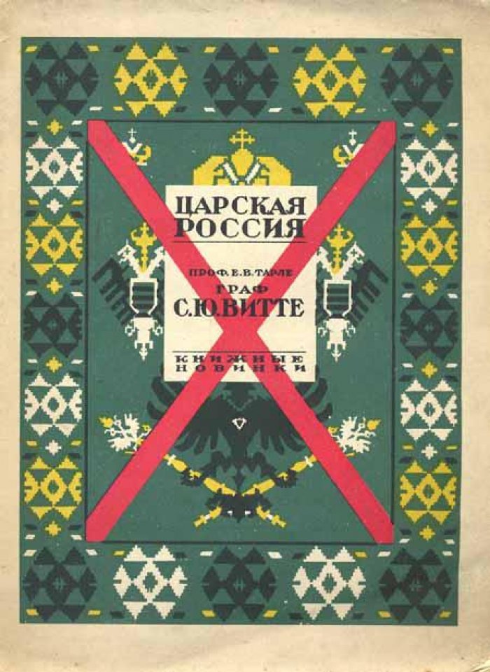 Тарле Е.В. Граф С.Ю.Витте
