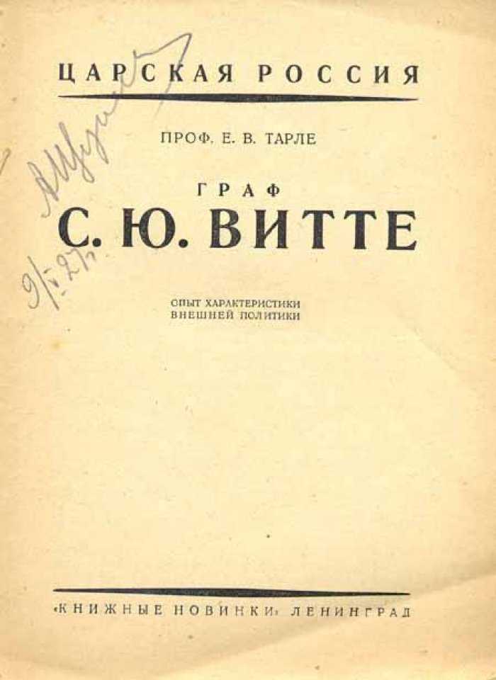 Тарле Е.В. Граф С.Ю.Витте