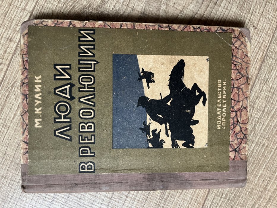 Кулик М. Люди в революции.