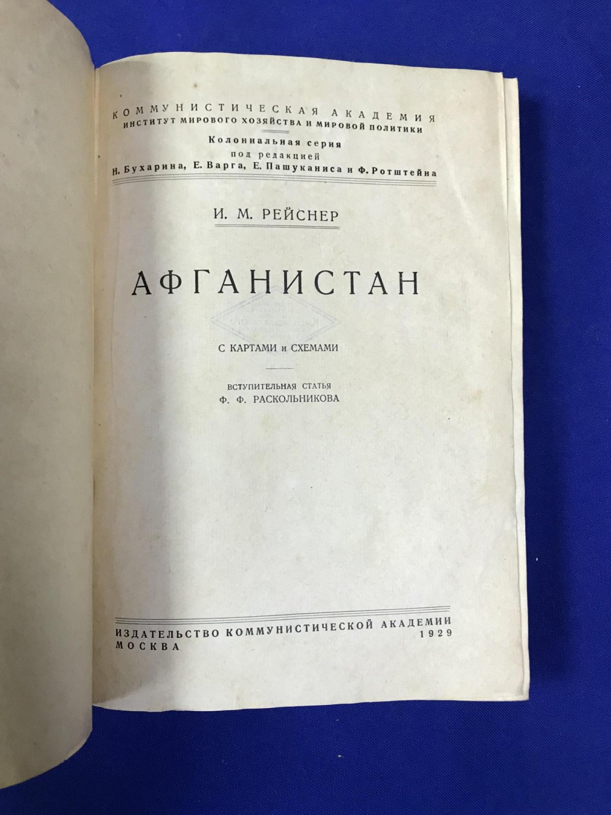 Рейснер И. М. Афганистан.
