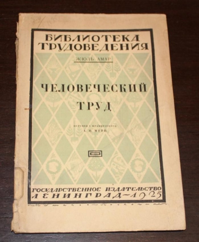 Амар Жюль. Человеческий труд.