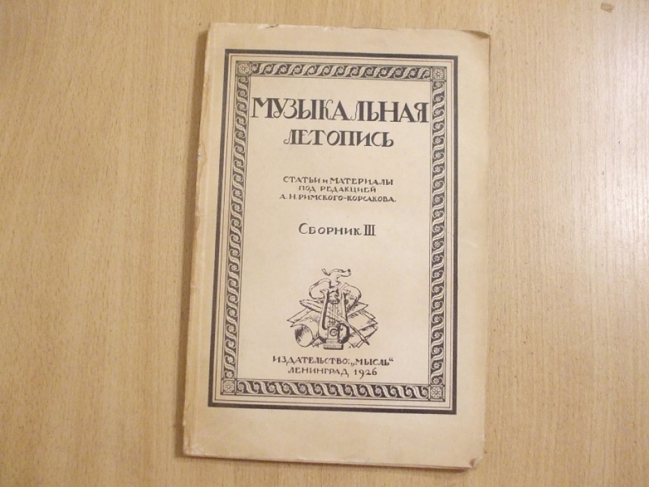 Музыкальная летопись. Статьи и материалы под редакцией Римского-Корсакова. Сборник III.