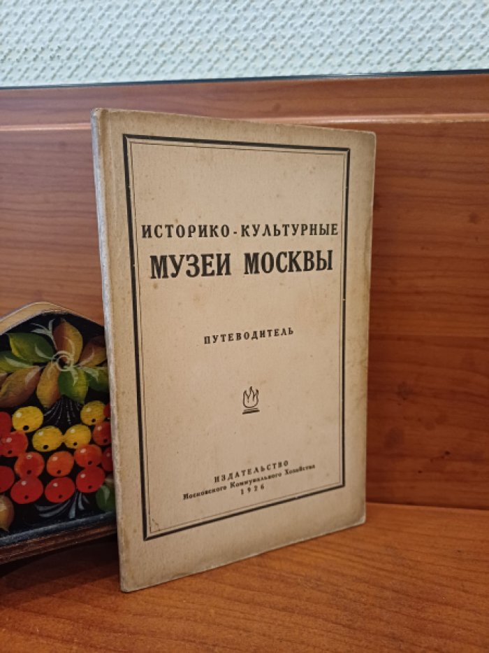 Историко-культурные музеи Москвы. Путеводитель.
