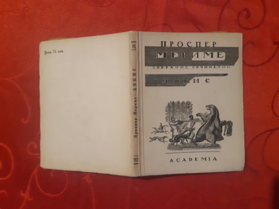 Мериме П. Собрание сочинений. Т. VII. Локис. Рассказы.