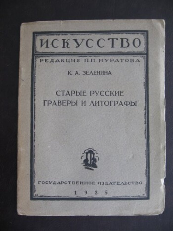 Зеленина К.А. Искусство. Выпуск 34. Старые русские граверы и литографы.