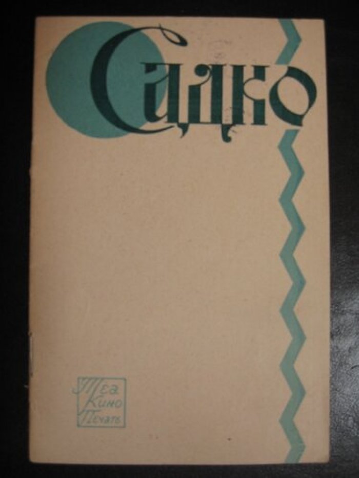 Садко. Опера-былина в 7-ми картинах.