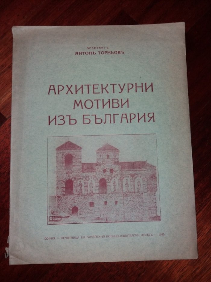 Антон Торньов. Архитектурни Мотиви Из България.