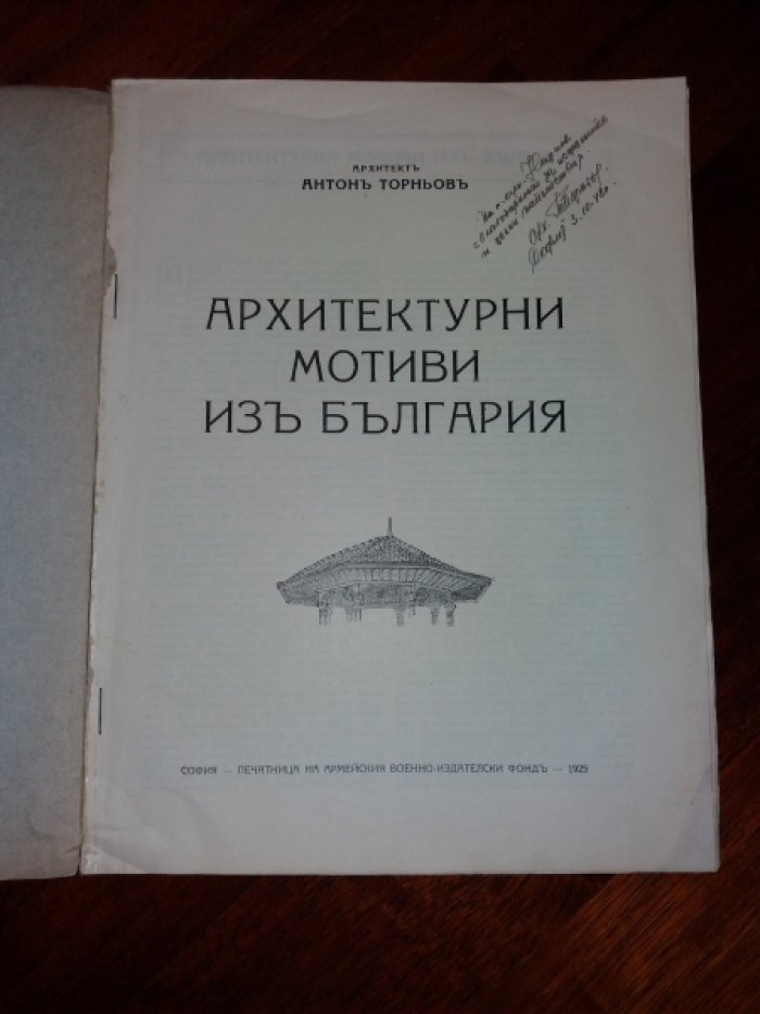 Антон Торньов. Архитектурни Мотиви Из България.