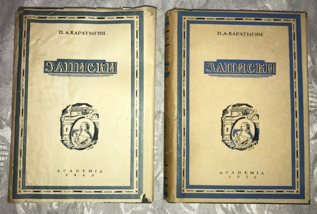 Каратыгин П.А. Записки. В 2-х томах.