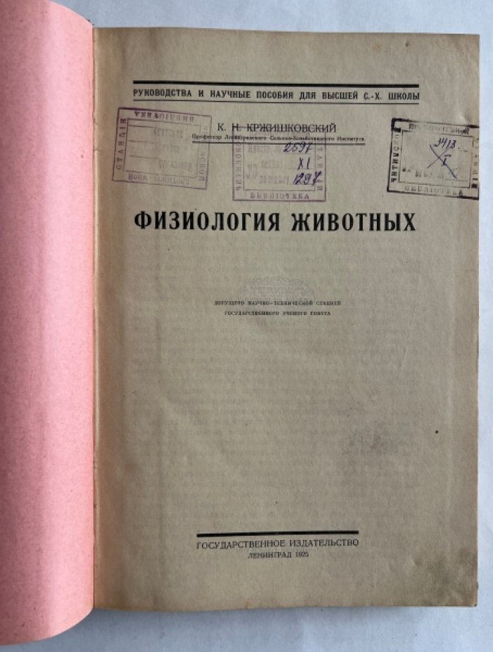 Кржишковский К.Н. Физиология животных.