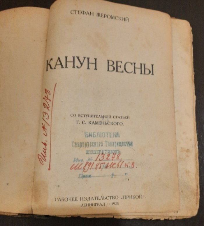 Жеромский Стефан. Канун весны.