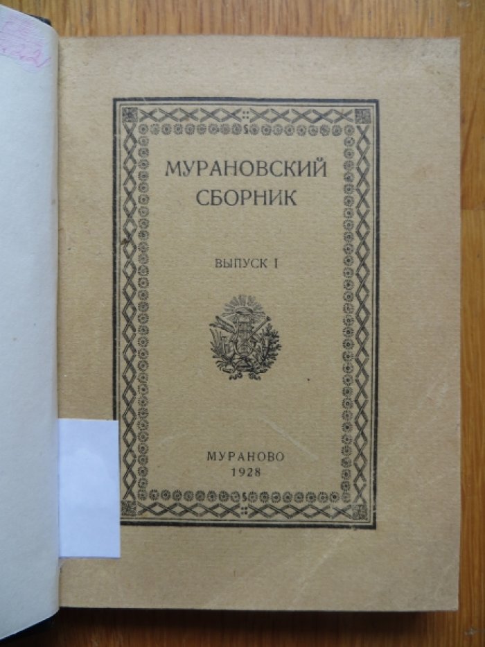Мурановский сборник. Выпуск I.