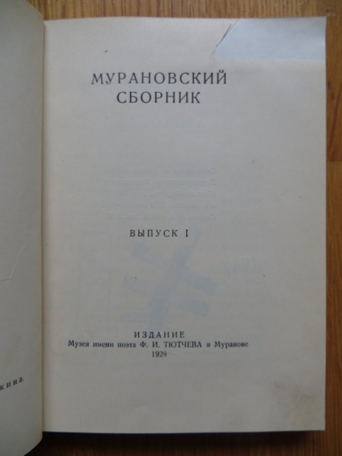 Мурановский сборник. Выпуск I.