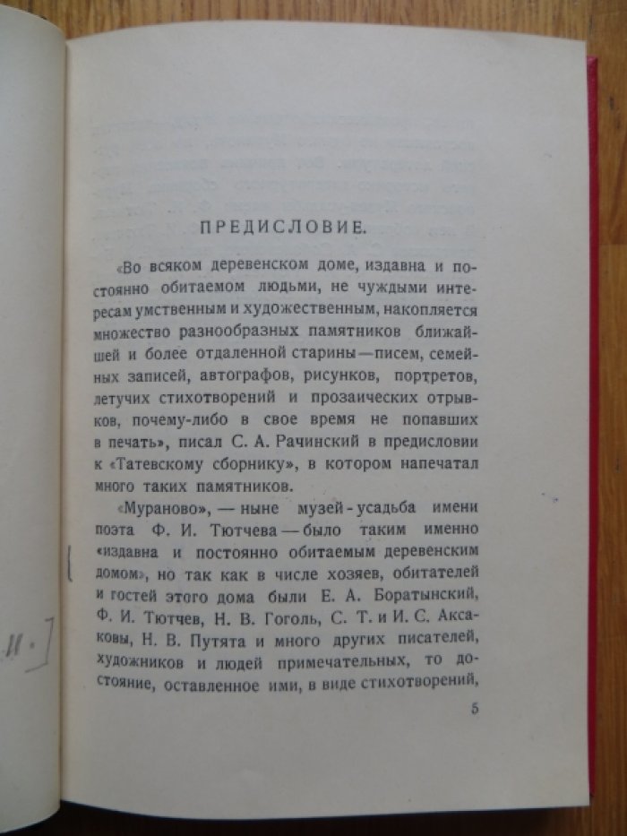 Мурановский сборник. Выпуск I.